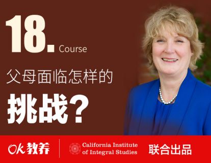 【第18课】为人父母，我们面临怎样的挑战？