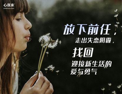 放下前任，走出失恋阴霾，找回迎接新生活的爱与勇气