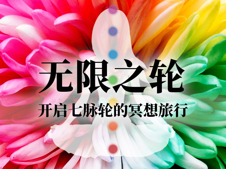 无限之轮：开启七脉轮的冥想旅程
