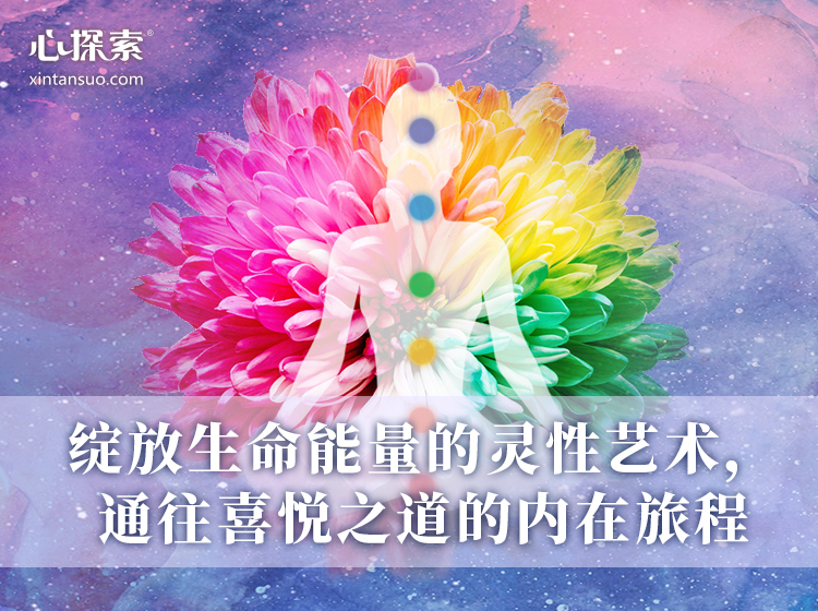 绽放生命能量的灵性艺术，七脉轮的平衡与开启