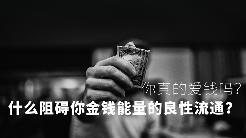 .jpg 金钱能量 | 爱之声路能量冥想练习