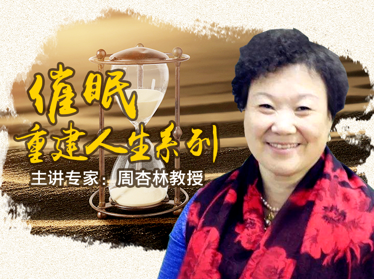 著名心理学家周杏林教授《催眠重建人生》系列4节课，探索催眠疗愈与前世今生！