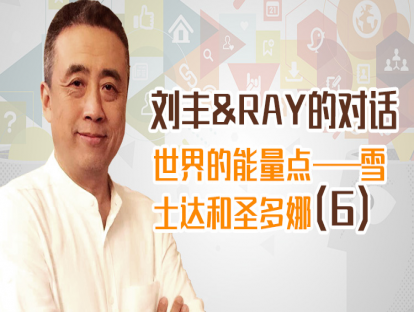 刘丰&RAY的对话-（六）世界的能量点——雪士达和圣多娜