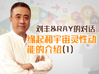 刘丰&RAY的对话（一）缘起和宇宙灵性动能