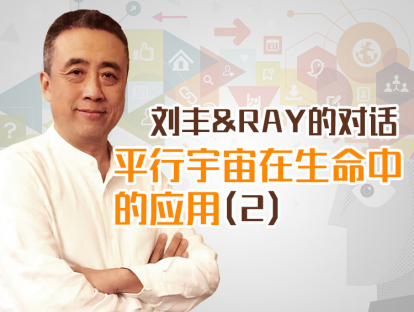 刘丰&RAY的对话-（二）平行宇宙在生命中的应用