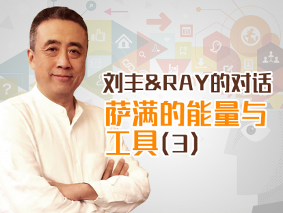 刘丰&RAY的对话-（三）萨满的能量与工具