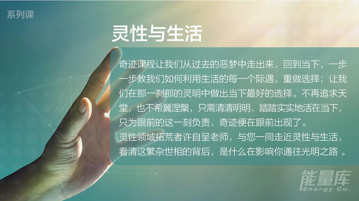 许自呈老师《灵性与生活》5节课，让奇迹唤醒生命的觉醒