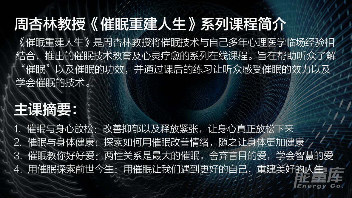 著名心理学家周杏林教授《催眠重建人生》系列4节课，探索催眠疗愈与前世今生！