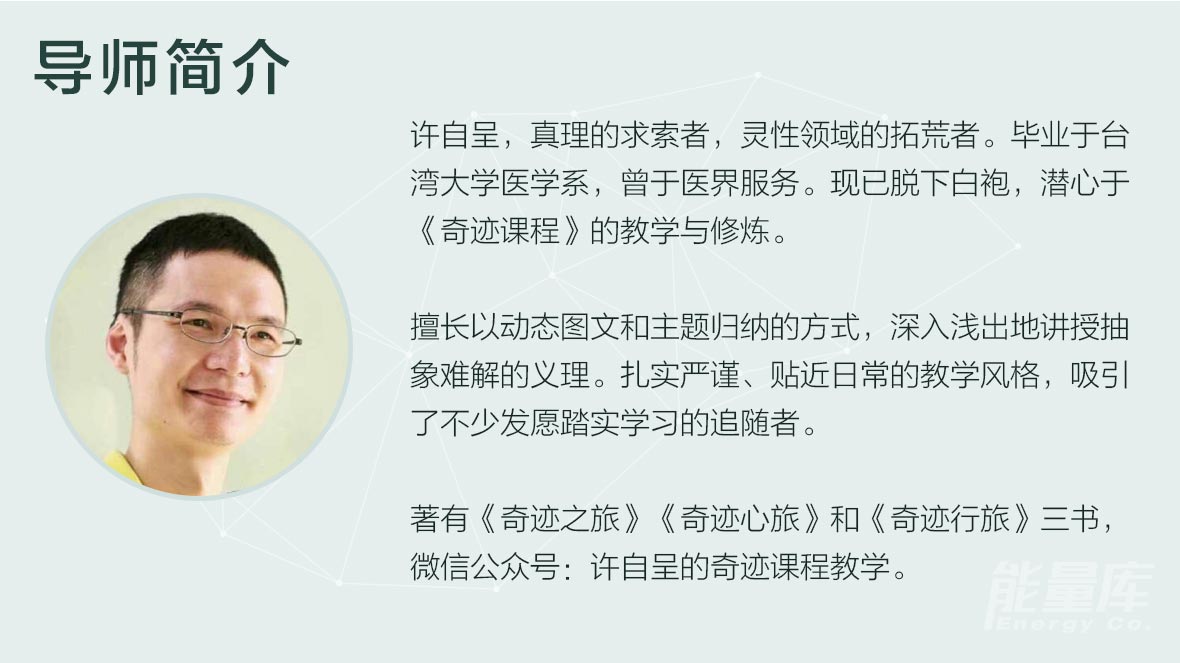 许自呈老师《灵性与生活》5节课，让奇迹唤醒生命的觉醒