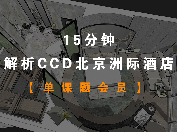 15分钟解析CCD设计/北京三里屯洲际酒店【单课题会员】