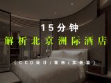 15分钟解析北京三里屯洲际酒店（CCD设计/客房/实景