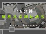 15分钟解析北京三里屯洲际酒店（CCD设计/客房/平面
