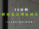 15分钟解析北京三里屯洲际酒店（CCD设计/客房/细节