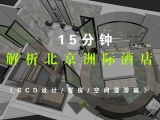 15分钟解析北京三里屯洲际酒店（CCD设计/客房/空间