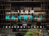 15分钟解析深圳湾1号（B户型/凯莉赫本&雅布/平面PK