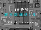 15分钟解析深圳湾1号（C户型/李玮珉&梁志天/壹品【