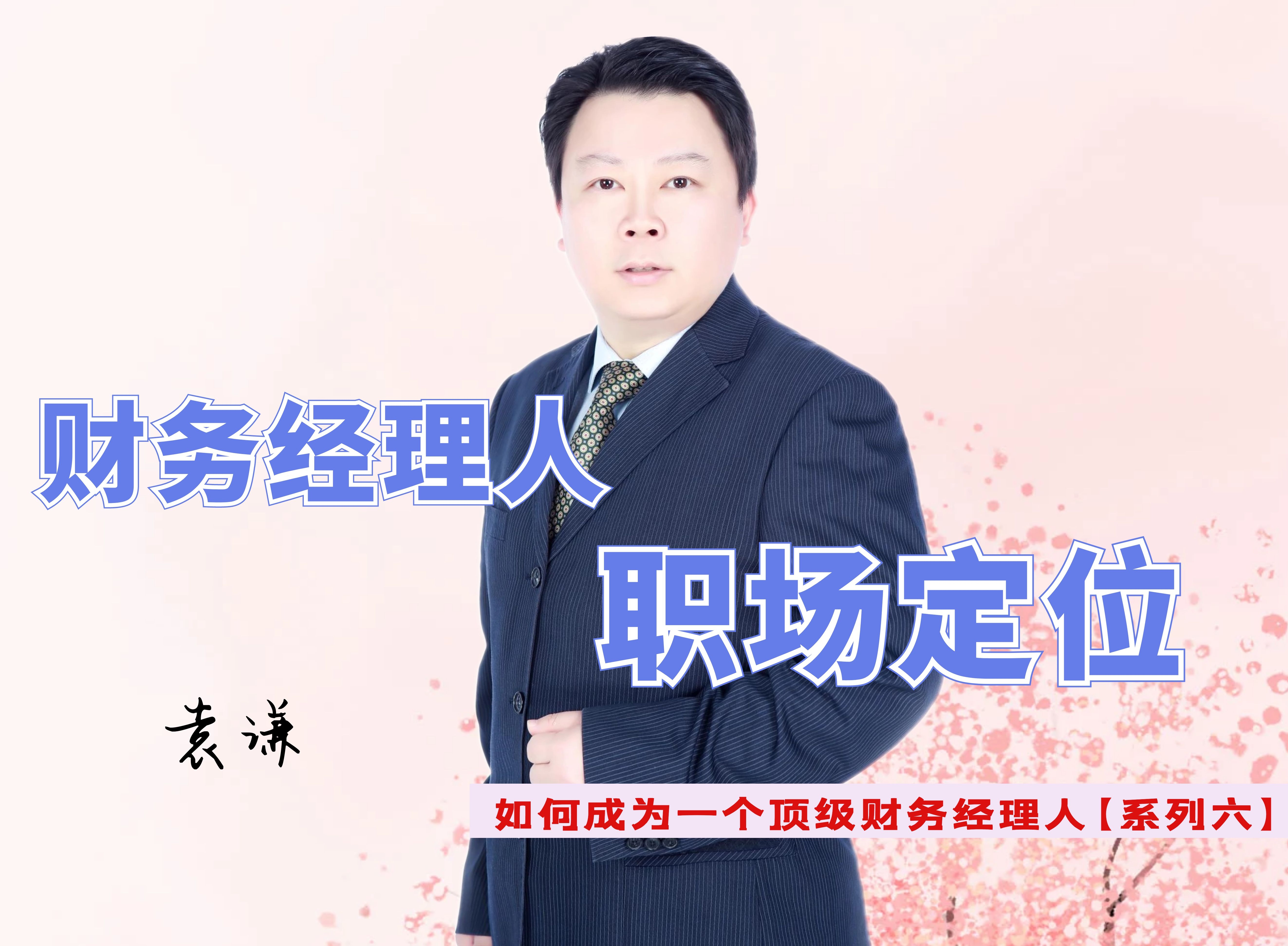 财务经理人的职场定位