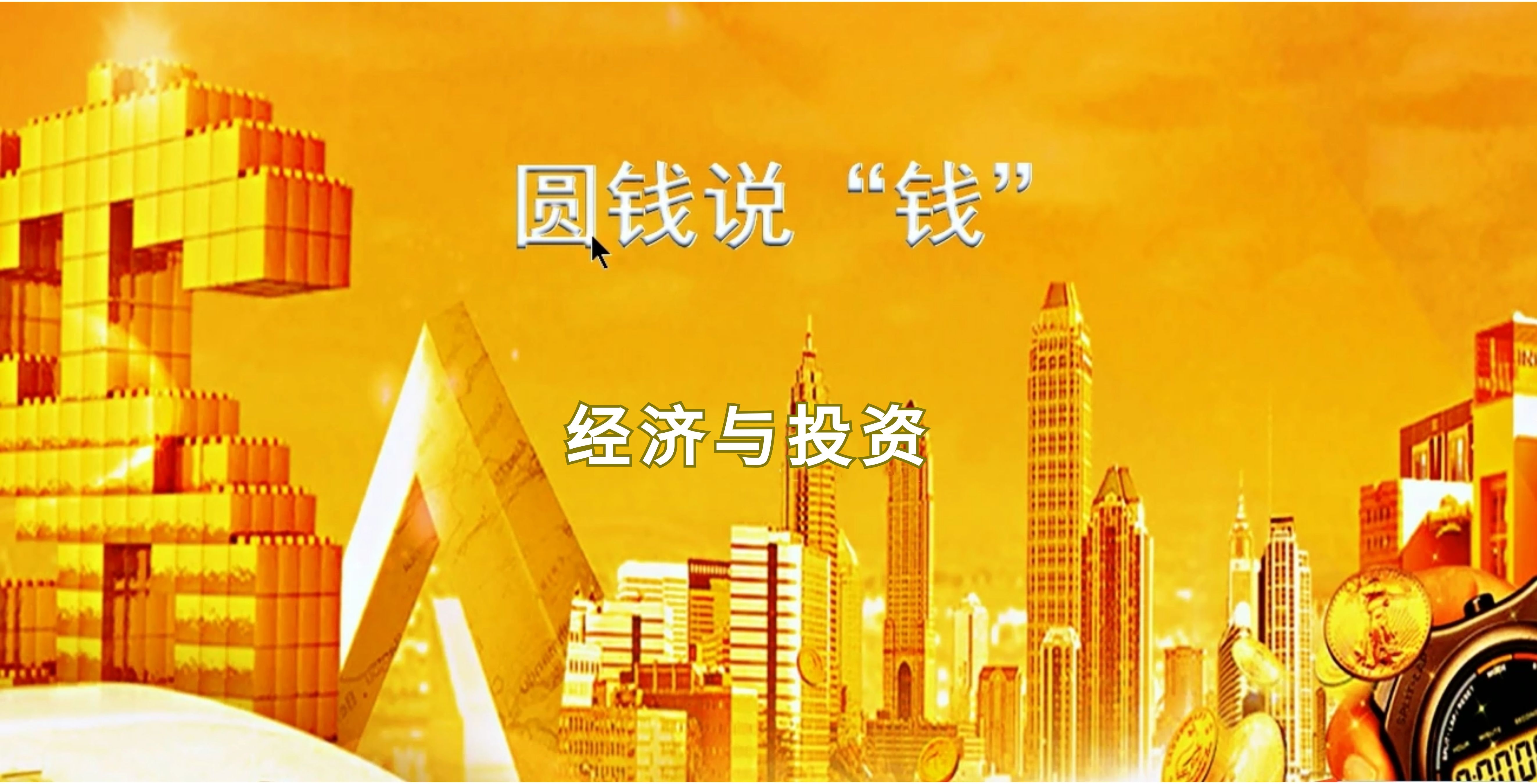 圆钱说“钱”之经济与投资