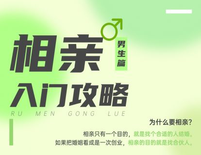 相亲攻略男生篇1