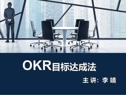 六、用OKR打造高绩效团队