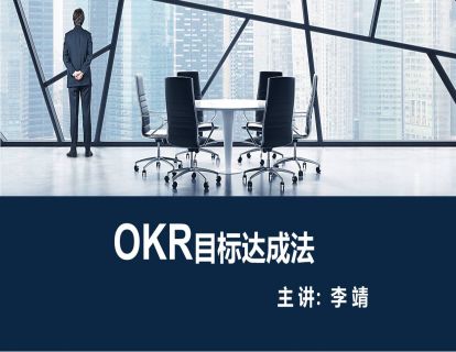 三、OKR何以有效