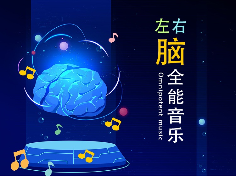 ※《左右脑全能音乐》100首