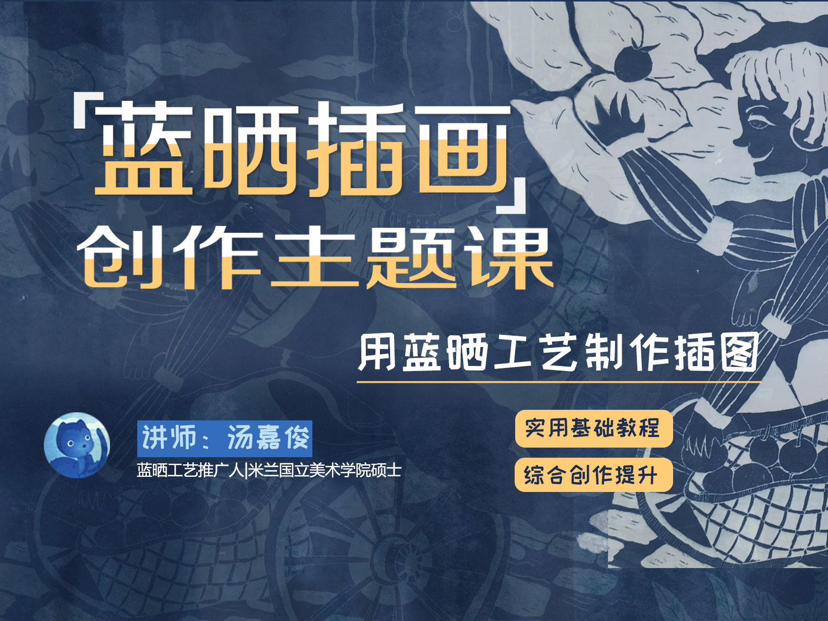 蓝晒插画创作主题课