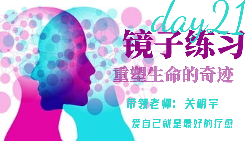 爱自己21天镜子练习