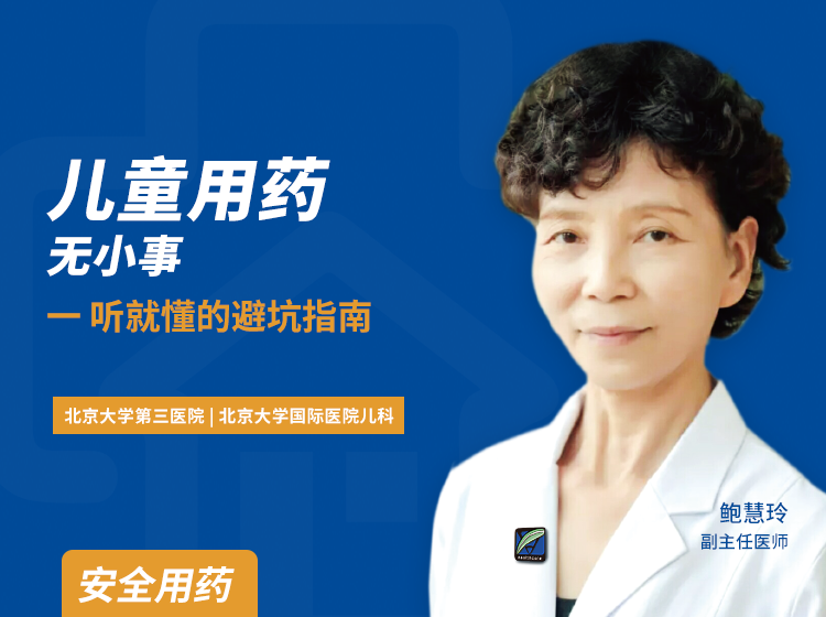 儿童用药无小事，一听就懂的避坑指南