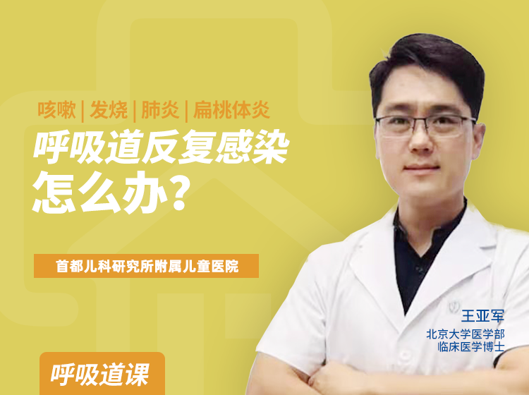 咳嗽、发烧、肺炎、扁桃体炎…...呼吸道反复感染怎么办？
