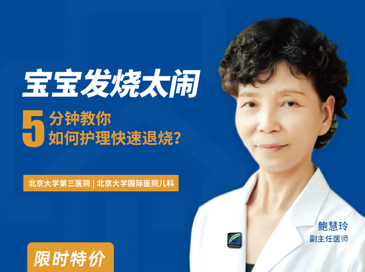 宝宝发烧太闹人，5分钟就能学会的家庭护理