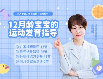 12月龄——测评准备