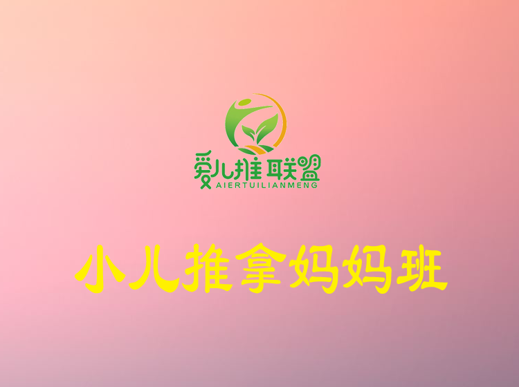 零基础小儿推拿妈妈班