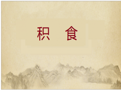 第012课 积食的推拿方法