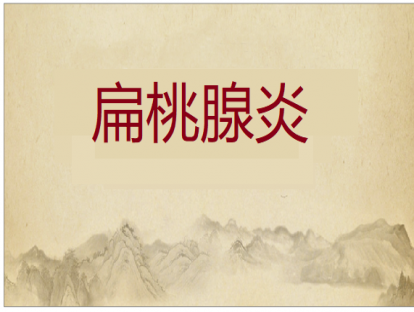 第003课  扁桃腺炎的推拿方法