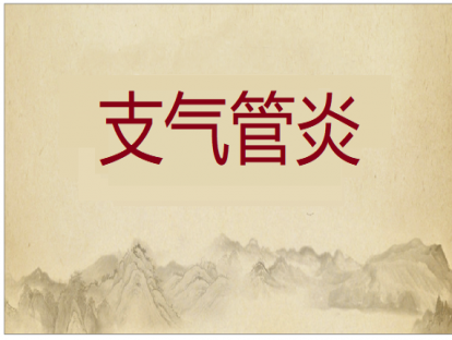 第004课  支气管炎的推拿方法