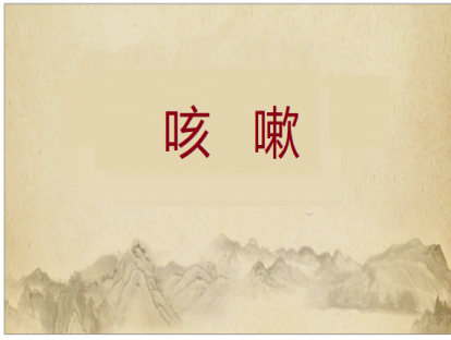 第013课 咳嗽的推拿方法