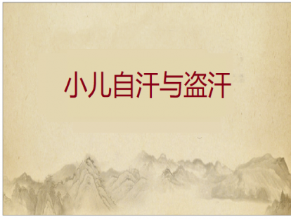 第007课 自汗与盗汗的推拿方法
