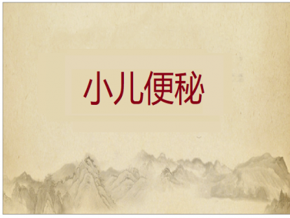 第009课 小儿便秘的推拿方法