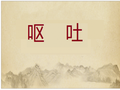 第005课  呕吐的推拿方法