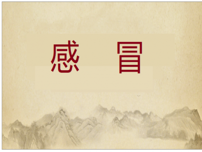 第002课    感冒的推拿方法