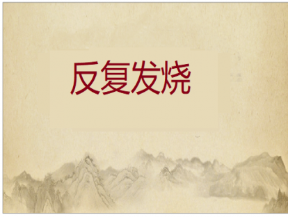 第010课  反复发烧的推拿方法