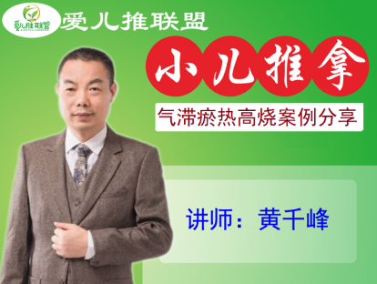 18  气滞瘀热高烧案例分享（现仅1元）