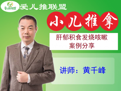 26  肝郁积食发烧咳嗽案例分享（现仅1元）