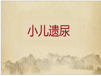 第008课 小儿遗尿的推拿方法