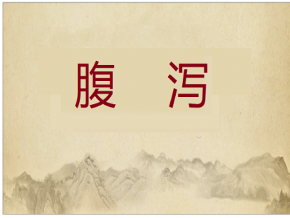 第006课  腹泻的推拿方法