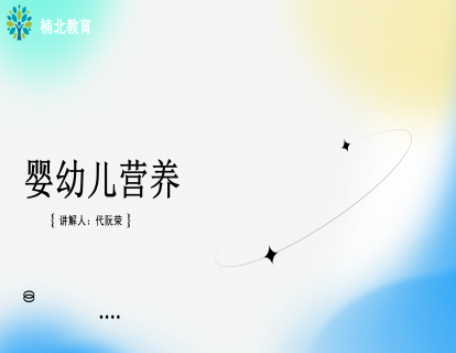 婴幼儿营养