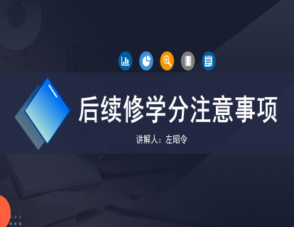 后续修学分注意事项