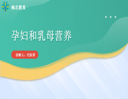 孕妇和乳母营养
