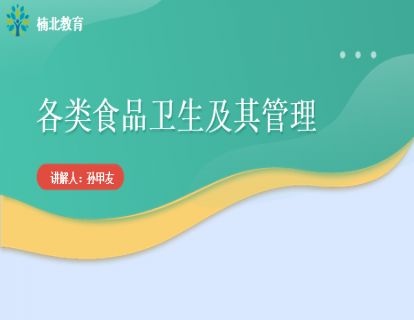 各类食品卫生及其管理